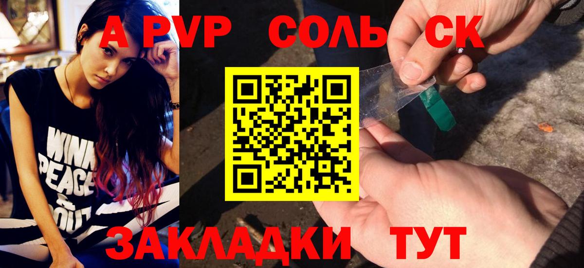 А ПВП Соль  Вход с VPN  Элиста  APVP VHQ 