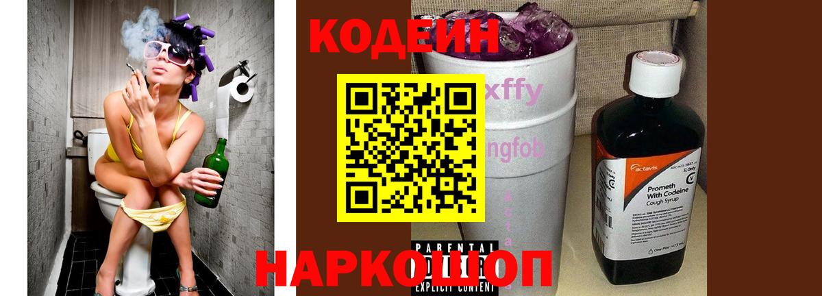 Кодеин напиток Lean (лин)  Вход с VPN  Элиста  Codein Purple Drank 